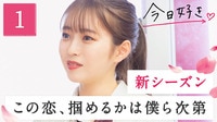 #1:新しい1年のスタート!この恋、掴めるかは勇気を出した僕ら次第