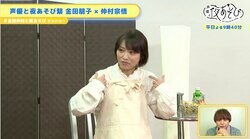 金田朋子＆仲村宗悟、企画崩壊危機…？『声優と夜あそび』