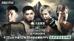 【全試合結果】RIZIN LANDMARK 13 in FUKUOKA（ライジン ランドマーク13 福岡）対戦カード・大会情報・試合速報