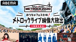 おうちが「METROCK」会場に！Official髭男dism、King Gnu、あいみょんらの独占ライブ映像をABEMAで11時間無料生放送