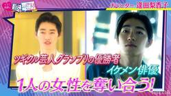 ツギクル芸人vsイケメン俳優、美女の心を射止めるのは？ 三角関係に指原ドキドキ「どっちがいいんだろう」