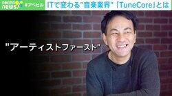 利益は100%還元 アーティストに寄り添った事業展開も TuneCore Japan代表「海外にリスナーを増やせたら」