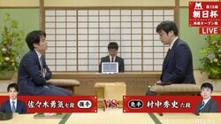 佐々木勇気七段 対 村中秀史六段　現在対局中／将棋・朝日杯将棋オープン戦