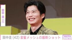 田中圭、42歳の誕生日を共演者とお祝い 金髪メッシュの最新ショットに反響「格好良いねー！」