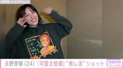 永野芽郁、大ファンの海外アーティストの“推し活”ショットにファン「尊すぎる」「オフのめいちゃんは可愛さ倍増」