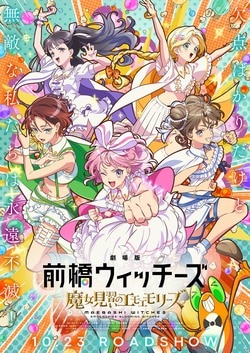 『劇場版 前橋ウィッチーズ』10月23日公開！ご当地ムビチケなど新デザイン前売券も発売決定