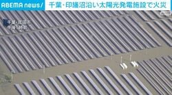 千葉・印旛沼沿い太陽光発電施設で火災