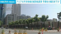 アジア太平洋地域の経済成長率 予測を大幅引き下げ