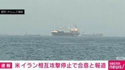 米イラン相互攻撃停止で合意と報道