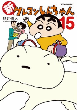 "Shin chan" Celebrates Its 35th Anniversary! Exhibition Event and Comments Released; Latest Volume 15 to Be Published on August 7