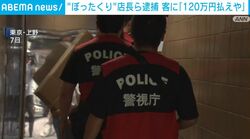 “ぼったくり”店長ら逮捕 客に「120万円払えや」