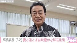 「緑の蓼科だ！」高橋英樹（82）、妻と過ごす別荘での穏やかな時間に反響「癒やしの場所」