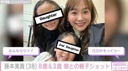 藤本美貴、8歳長女&3歳次女との親子ショットに反響「口元がそっくり」「みんなカワイイ」