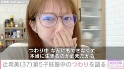 辻希美（37）、第5子妊娠中のつわりを語る「脱水症状みたいな感じに」