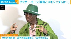 40代で腎不全 50代で前立腺がん… ブラザー・コーン（69）、“座右の銘”は「病気とスキャンダルは早期発見・早期治療」