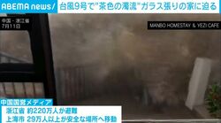 ガラス張りの家に打ち付ける高波、天窓を覆う濁流…室内でも“危険すぎる荒波”住宅を襲撃 台風9号で220万人以上が避難する事態に 中国
