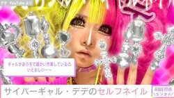 サイバーギャル・デデ、ド派手なセルフギャルネイルが話題に「嘘みたいなデカさ」「長すぎてお箸かと」