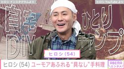 “ホテルみたい”DIYした自宅が話題・ヒロシ（54）、ユーモアあふれる“具なし”手料理に絶賛の声「ゴージャス！」「マンマミーア!!」