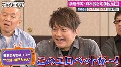 香取慎吾、SMAP×SMAP名物コント「ペットのPちゃん」を再現 鈴木おさむが当時の狙いを明かす