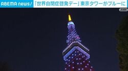 「世界自閉症啓発デー」東京タワーがブルーに