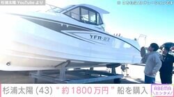 杉浦太陽、約1800万円の船を購入することを報告「人生の投資 人生1度しかないので」