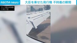 大臣ら乗せた飛行機“不時着” 轟音＆激しく揺れた機体が滑走路外れ炎上 コンゴ