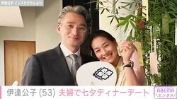 伊達公子（53）、2022年に再婚した夫と七夕ディナーデート「いつ見てもステキなおふたり」「かっこいい旦那様」と反響