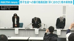 男子生徒への暴行動画拡散「深くおわび」栃木県教委