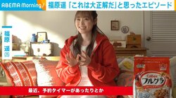 福原遥、“これは大正解”と感じたエピソードを明かす 「携帯でタイマーを設定できる洗濯機を購入した」