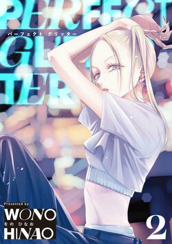 The Latest Work by "Tomorrow I will be Someone's girlfriend" Author Hinao Wono! "Perfect Glitter" Volume 2 Surpasses 150,000 Copies Sold and Goes on Sale