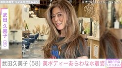武田久美子（58）、美ボディーあらわな水着姿に「何も着てないのかと」「セクシー」「美しい」などの反響