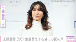 「また痩せた？」工藤静香（56）、生着替えする姿に心配の声「水分とって下さいね」