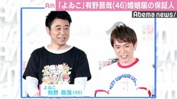 よゐこ・濱口優、婚姻届の保証人は相方・有野晋哉