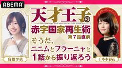 高橋李依＆千本木彩花が出演！特別番組『天才王子の赤字国家再生術』第7話直前SP、ABEMAで独占放送