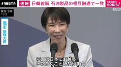 日韓首脳 石油製品の相互融通で一致
