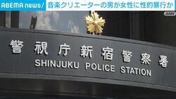 音楽クリエーターの男が女性に性的暴行か