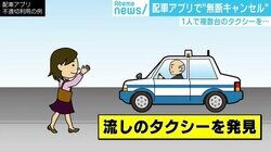 配車アプリの“無断キャンセル”にタクシー業界悲鳴、キャンセル料請求も困難