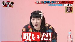 「呪いだ！」ひろゆき、鳥居みゆきと呪いについて激論中に異常現象が発生