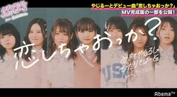 やじるーと新曲MV一部初公開＆配信もスタート！人気メンバーしゅん＆のあもMV撮影に参加