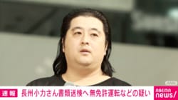 長州小力さん書類送検へ 無免許運転などの疑い