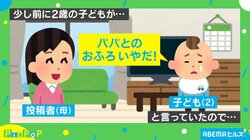 2歳児が「パパとのおふろいやだ！」 その意外な理由に「めっちゃ笑った！」「それは怖いよねたしかに！」と反響