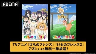【ABEMA】TVアニメ『けものフレンズ』第1期＆第2期を7月21日（火）、22日（水）に全話無料一挙放送