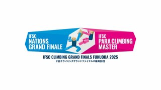 【ABEMA】スポーツクライミングの国際大会『IFSCクライミンググランドファイナルズ福岡2025』全種目を無料生中継