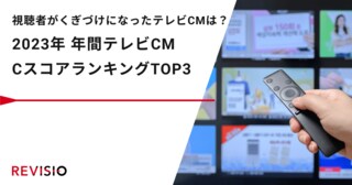 視聴者がくぎづけになったテレビCMは？REVISIOが「2023年テレビCM CスコアランキングTOP3」を発表