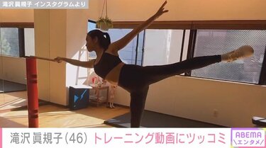 写真・画像】広々とした自宅が話題・滝沢眞規子、ピタッとしたウェア姿 