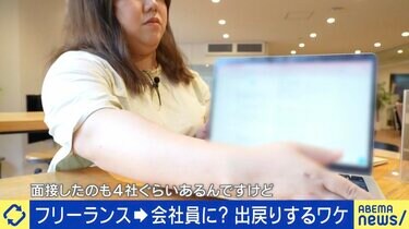 写真・画像】フリーランス→会社員に…なぜ？回帰願望の当事者「収入が