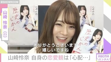 乃木坂46山崎怜奈、初著書『歴史の時間』の内容に「引かれないか 乃木坂46山崎怜奈、初著書『歴史の時間』の内容に「引かれないか