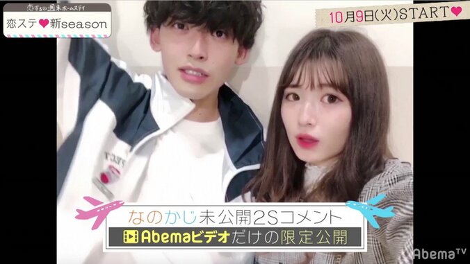 「恋ステ総選挙」トップ10発表！　男女1位“なのかじ”カップルがコメント 1枚目