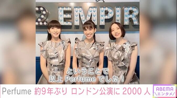 Perfume、約9年ぶりのロンドン公演に手応え かしゆか「現地の方々があんなに待ってくれたということにステージに出てからすごく感動しました」 1枚目