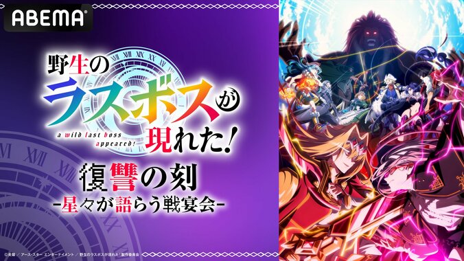 特番「野生のラスボスが現れた!復讐の刻 〜星々が語らう戦宴会〜」告知ビジュアル
